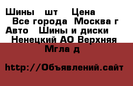 Шины 4 шт  › Цена ­ 4 500 - Все города, Москва г. Авто » Шины и диски   . Ненецкий АО,Верхняя Мгла д.